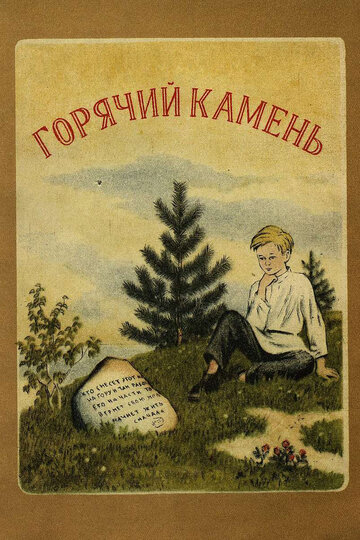 Постер Смотреть фильм Горячий камень 1965 онлайн бесплатно в хорошем качестве