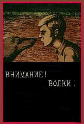 Постер Трейлер фильма Внимание! Волки! 1970 онлайн бесплатно в хорошем качестве