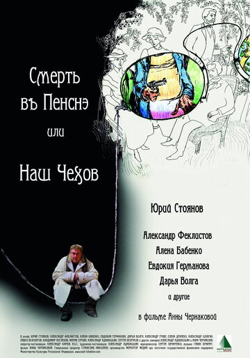 Постер Трейлер фильма Смерть в пенсне, или Наш Чехов 2010 онлайн бесплатно в хорошем качестве