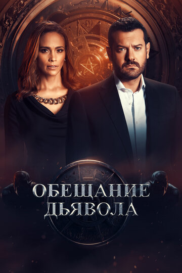 Постер Трейлер сериала Обещание дьявола 2022 онлайн бесплатно в хорошем качестве