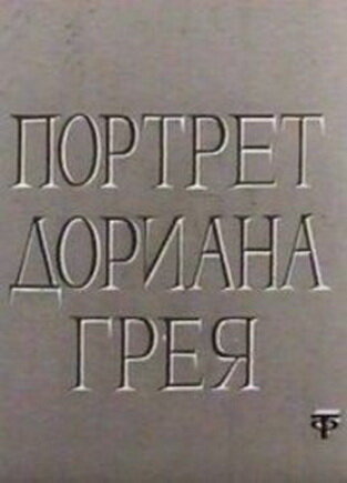 Постер Смотреть фильм Портрет Дориана Грея 1968 онлайн бесплатно в хорошем качестве