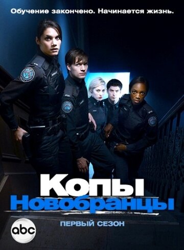 Постер Смотреть сериал Копы-новобранцы 2010 онлайн бесплатно в хорошем качестве