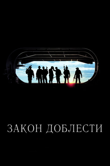 Постер Трейлер фильма Закон доблести 2012 онлайн бесплатно в хорошем качестве