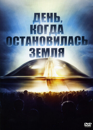 Постер Смотреть фильм День, когда остановилась Земля 1951 онлайн бесплатно в хорошем качестве