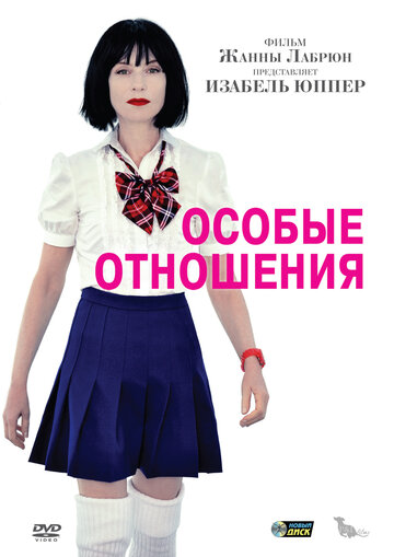 Постер Трейлер фильма Особые отношения 2010 онлайн бесплатно в хорошем качестве