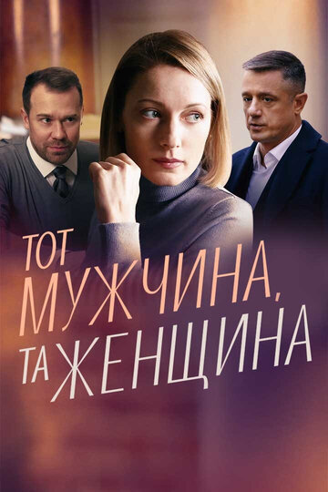 Постер Трейлер сериала Тот мужчина, та женщина 2022 онлайн бесплатно в хорошем качестве