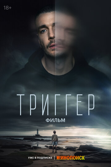 Смотреть Триггер. Фильм на хдрезка онлайн в HD качестве 720p