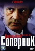 Постер Смотреть фильм Соперник 2002 онлайн бесплатно в хорошем качестве