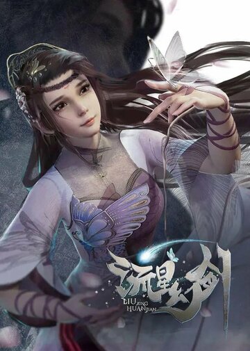 Смотреть Призрачный меч падающей звезды на хдрезка онлайн в HD качестве 720p