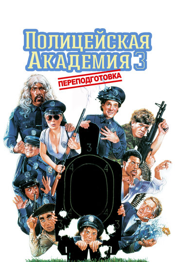 Постер Трейлер фильма Полицейская академия 3: Переподготовка 1986 онлайн бесплатно в хорошем качестве