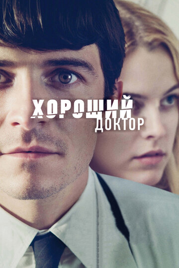 Смотреть Хороший доктор на хдрезка онлайн в HD качестве 720p