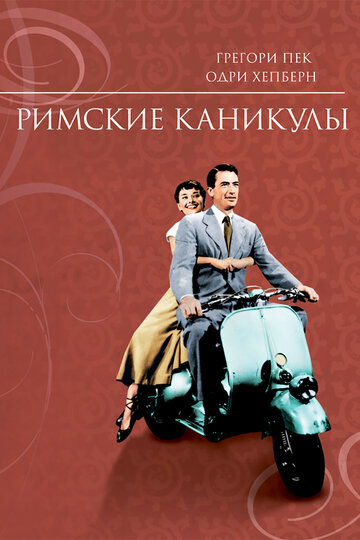 Постер Трейлер фильма Римские каникулы 1953 онлайн бесплатно в хорошем качестве