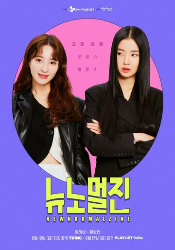 Смотреть Новый нормальный журнал на хдрезка онлайн в HD качестве 720p