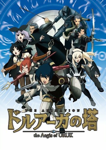 Постер Смотреть сериал Башня Друаги: Герои Урука 2008 онлайн бесплатно в хорошем качестве