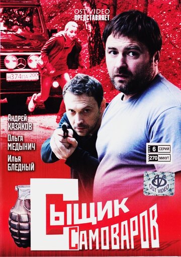 Постер Смотреть сериал Сыщик Самоваров 2010 онлайн бесплатно в хорошем качестве