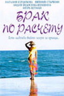 Постер Смотреть фильм Брак по расчету 2002 онлайн бесплатно в хорошем качестве