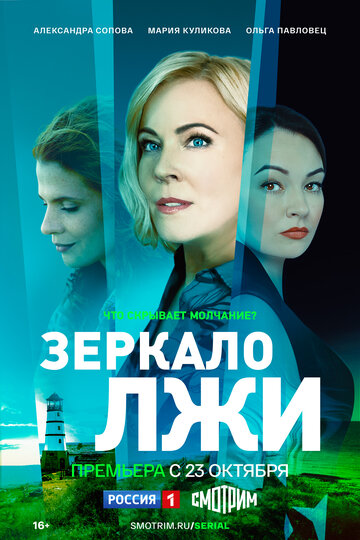 Смотреть Зеркало лжи на хдрезка онлайн в HD качестве 720p