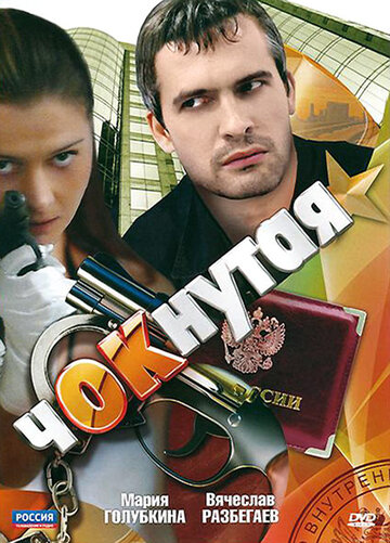 Смотреть Чокнутая на хдрезка онлайн в HD качестве 720p
