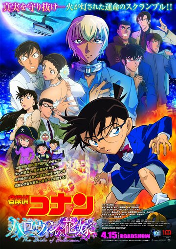 Детектив Конан 25: Хэллоуинская невеста (2022)