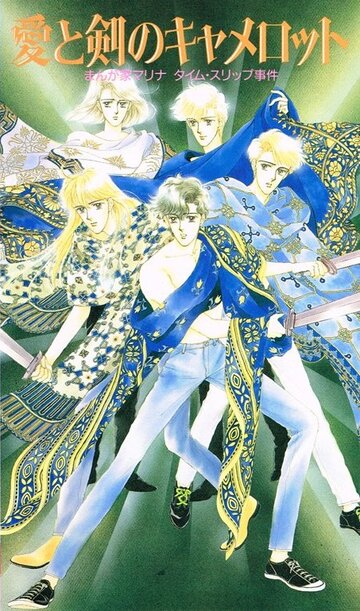 Мангака Марина попадает в Камелот (1990)