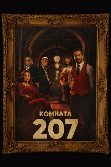 Постер Трейлер сериала Номер 207 2022 онлайн бесплатно в хорошем качестве