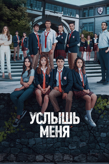 Постер Трейлер сериала Услышь меня 2022 онлайн бесплатно в хорошем качестве