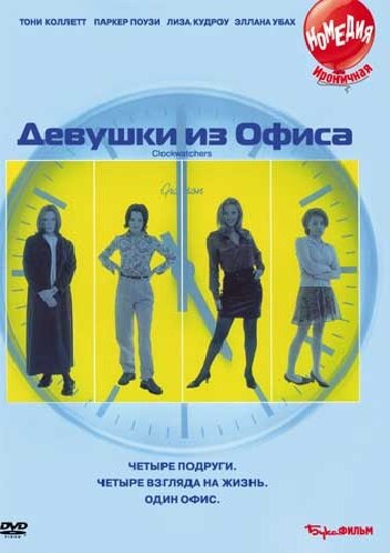 Постер Смотреть фильм Девушки из офиса 1997 онлайн бесплатно в хорошем качестве