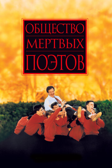 Постер Трейлер фильма Общество мертвых поэтов 1989 онлайн бесплатно в хорошем качестве