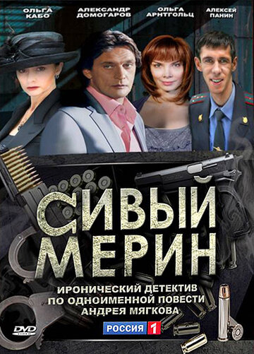 Постер Смотреть сериал Сивый мерин 2010 онлайн бесплатно в хорошем качестве