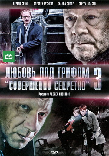 Постер Смотреть фильм Любовь под грифом «Совершенно секретно» 3 2010 онлайн бесплатно в хорошем качестве