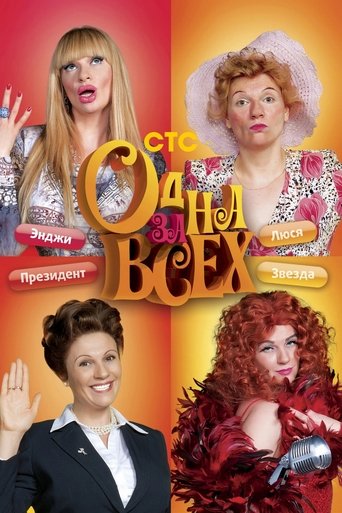 Смотреть Одна за всех на хдрезка онлайн в HD качестве 720p