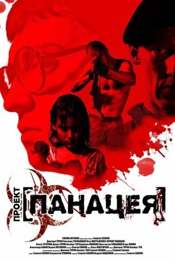 Проект: Панацея (2013)