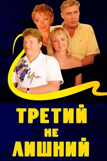 Третий не лишний (1994)