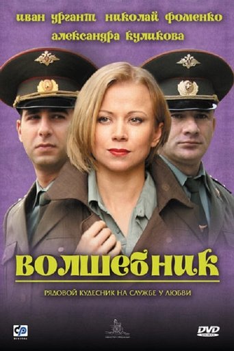 Смотреть Волшебник на хдрезка онлайн в HD качестве 720p