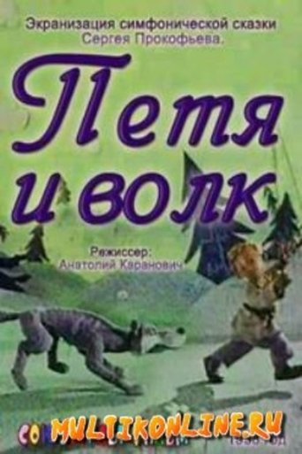 Смотреть Петя и волк на хдрезка онлайн в HD качестве 720p