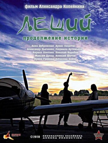 Постер Смотреть фильм Леший. Продолжение истории 2010 онлайн бесплатно в хорошем качестве