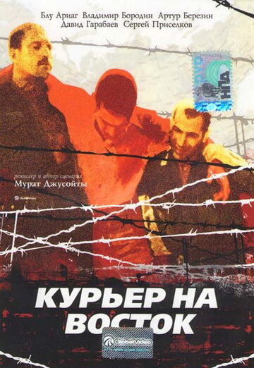 Постер Смотреть фильм Курьер на восток 1991 онлайн бесплатно в хорошем качестве