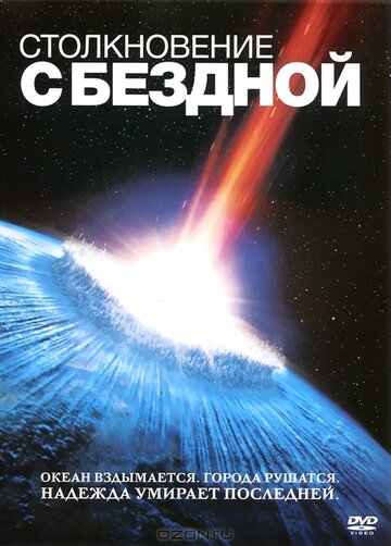 Постер Смотреть фильм Столкновение с бездной 1998 онлайн бесплатно в хорошем качестве