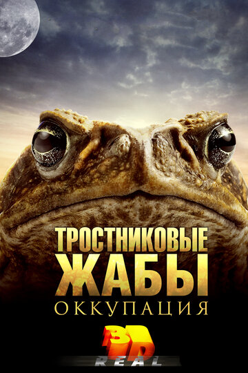 Постер Трейлер фильма Тростниковые жабы: Оккупация 2010 онлайн бесплатно в хорошем качестве