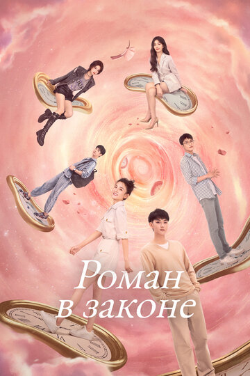 Смотреть Роман в законе на хдрезка онлайн в HD качестве 720p