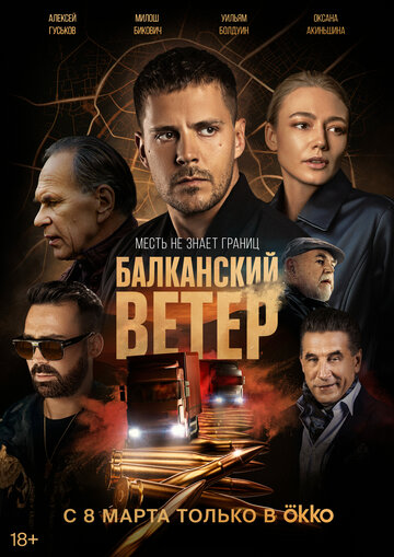 Постер Смотреть сериал Балканский ветер 2023 онлайн бесплатно в хорошем качестве