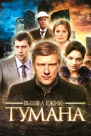 Постер Трейлер сериала Вышел ёжик из тумана 2011 онлайн бесплатно в хорошем качестве