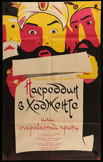 Постер Трейлер фильма Насреддин в Ходженте, или Очарованный принц 1959 онлайн бесплатно в хорошем качестве