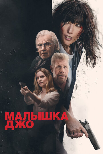 Смотреть Малышка Джо на хдрезка онлайн в HD качестве 720p