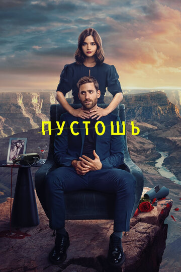 Постер Трейлер сериала Пустошь 2023 онлайн бесплатно в хорошем качестве