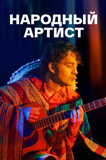 Смотреть Народный артист на хдрезка онлайн в HD качестве 720p