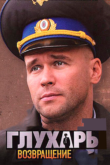 Смотреть Глухарь. Возвращение на хдрезка онлайн в HD качестве 720p
