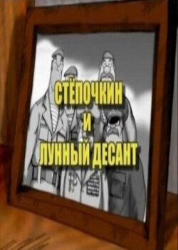 Смотреть Десантник Стёпочкин 2: Стёпочкин и лунный десант на хдрезка онлайн в HD качестве 720p