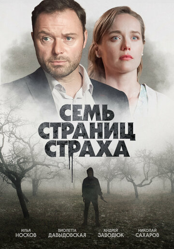 Постер Трейлер сериала Семь страниц страха 2022 онлайн бесплатно в хорошем качестве