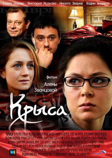 Постер Смотреть сериал Крыса 2010 онлайн бесплатно в хорошем качестве